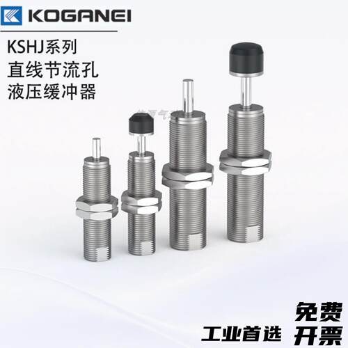 KOGANEI/小金井液压缓冲器 KSHJ8X5C-01 4X3/6X4/14X12/18X16C-02
