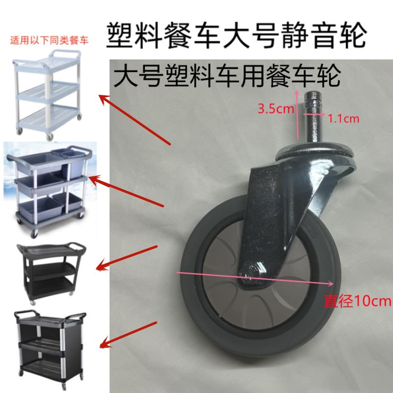 白云塑料三层餐车轮子送餐车活动轱辘收餐车脚轮手推车橡胶静音轮
