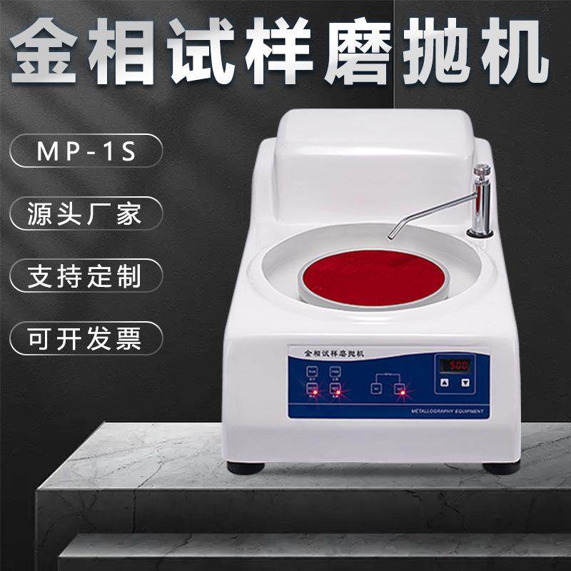 金相磨抛机mp-1s台式研磨机汽车手机屏幕打磨金属划痕镜面抛光机