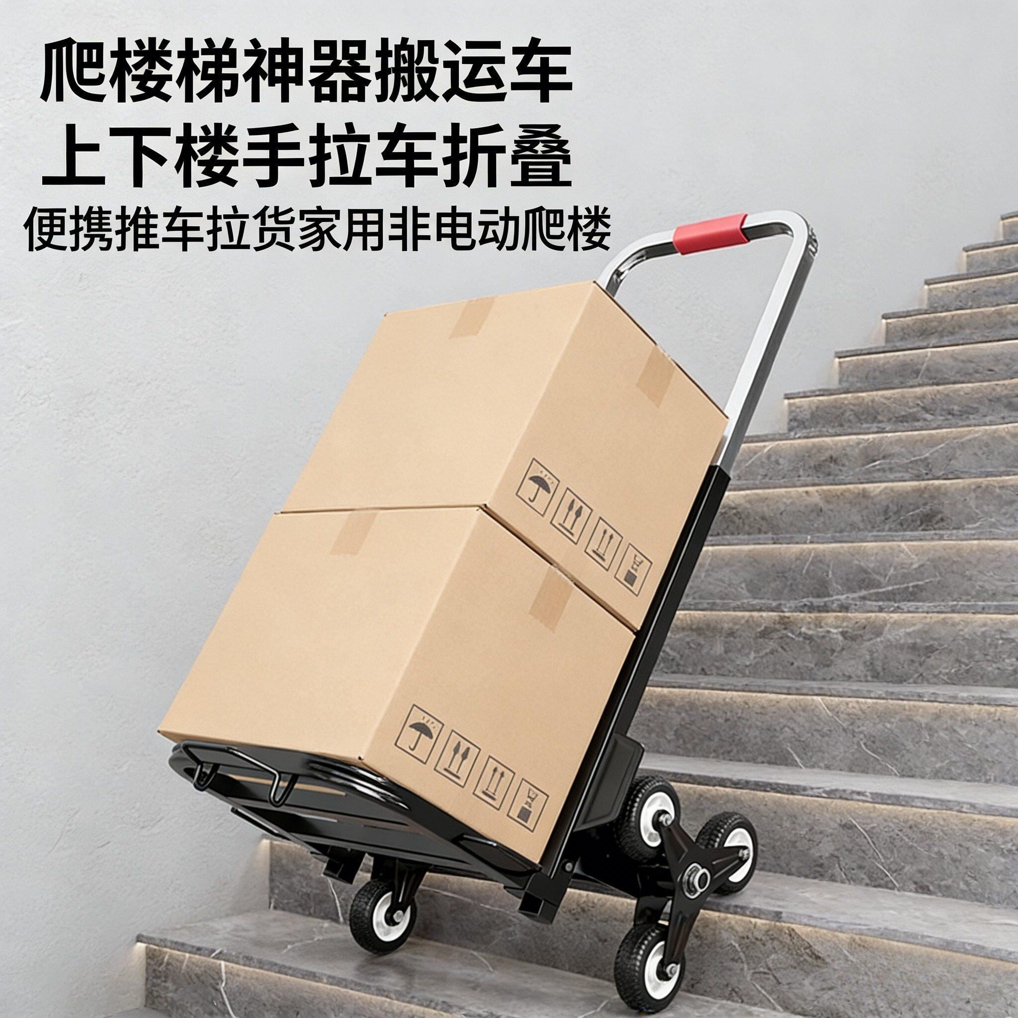 爬楼梯神器搬运车上下楼手拉车折叠便携推车拉货家用非电动爬楼