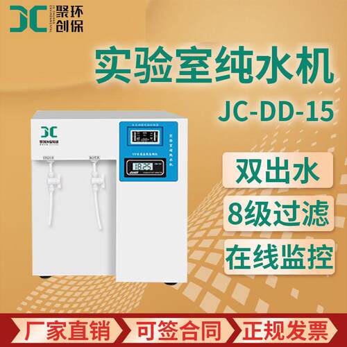 JC-DD-15/30/60实验室纯水机