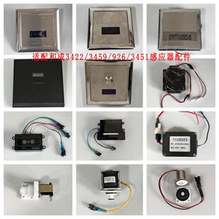 适配和成感应器配件3422感应面板HCG926电磁阀3459电眼3451感应窗