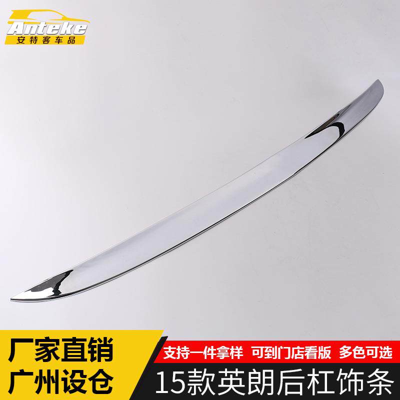 适用于15款英朗后杠饰条英朗后备箱保险杠防刮撞罩贴片改装配件