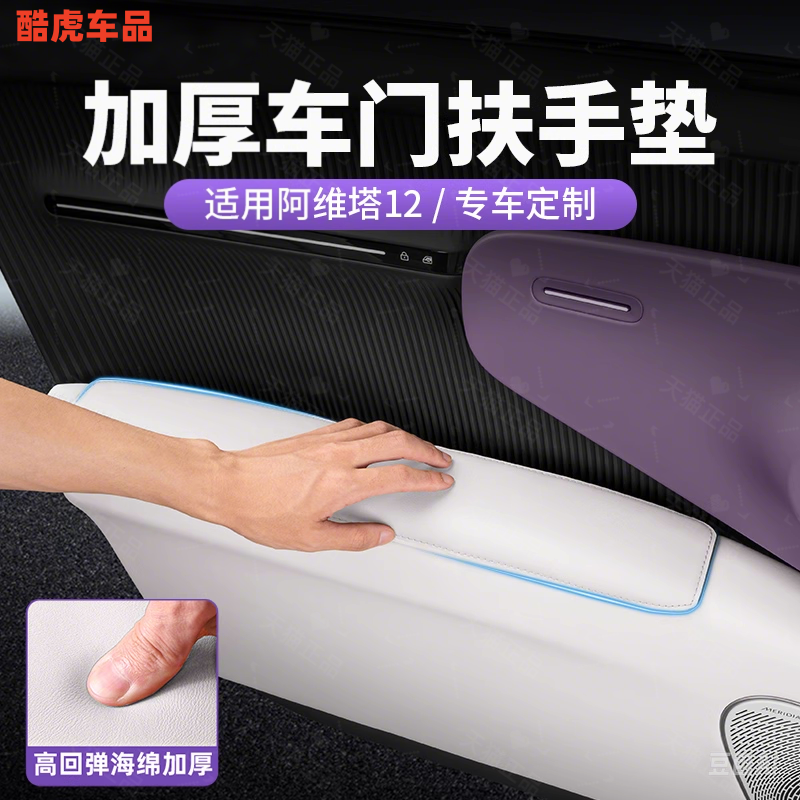 阿维塔12车门扶手垫把手保护皮贴汽车门板防踢垫内饰改装用品配件