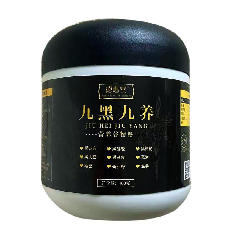 德惠堂九黑九养营养谷物配方粉黑芝麻枸杞桑葚奇亚仔冲饮代餐粉图片