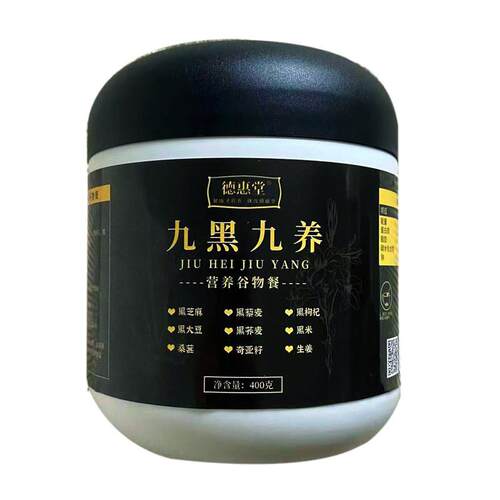 德惠堂九黑九养营养谷物配方粉黑芝麻枸杞桑葚奇亚仔冲饮代餐粉