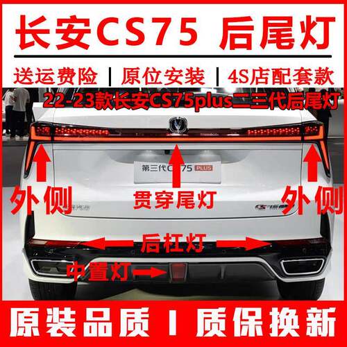 适配22-23款长安CS75plus二三代后尾灯总成75plus后保险杠灯雾灯