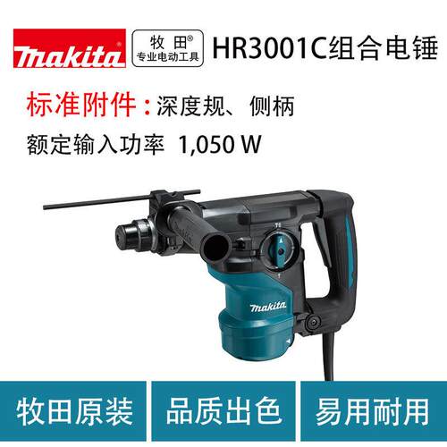 牧田HR3001C组合电锤多功能家用电钻