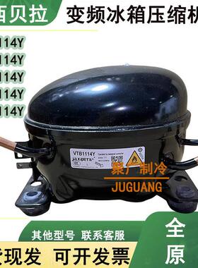 全新加西贝拉变频冰箱压缩机VTB1114Y VTE1114Y VND1114Y VTH1114