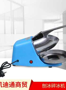 刨冰碎冰机蓝色/灰色 塑料外壳 单、双刀片可选 大功率绵绵冰