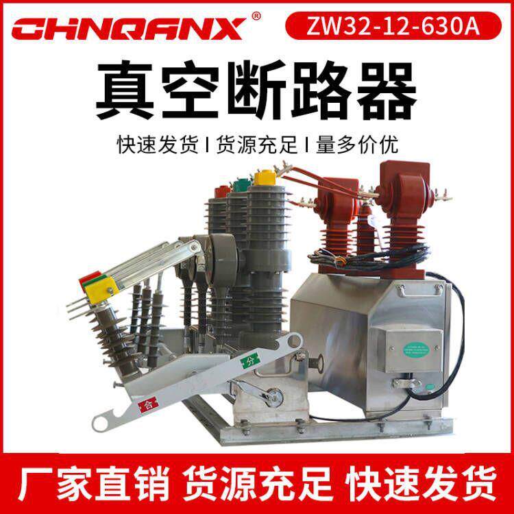 ZW32-12/630A户外高压真空断路器带计量箱互感器智能开关10KV
