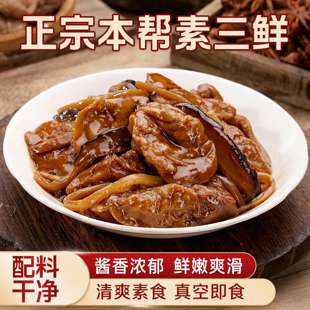 上海本帮素三鲜200g零食香菇面筋笋干酱香嚼劲真空即食解馋下饭