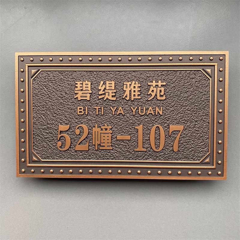 新中式家用牌匾住宅个性门牌号小区别墅姓氏标识牌覆古彷铜定制做
