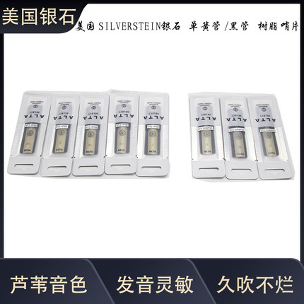美国Silverstein/银石 树脂哨片 黑管树脂哨片 降B单簧管哨片