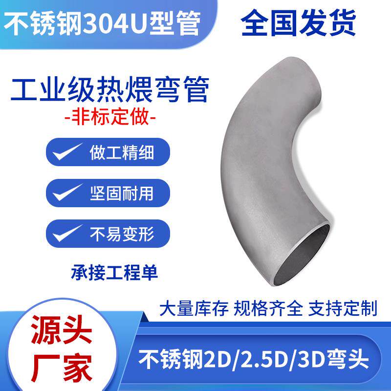 加工不锈钢304U型管 工业级热煨弯管非标定做 大半径弯管 盘管