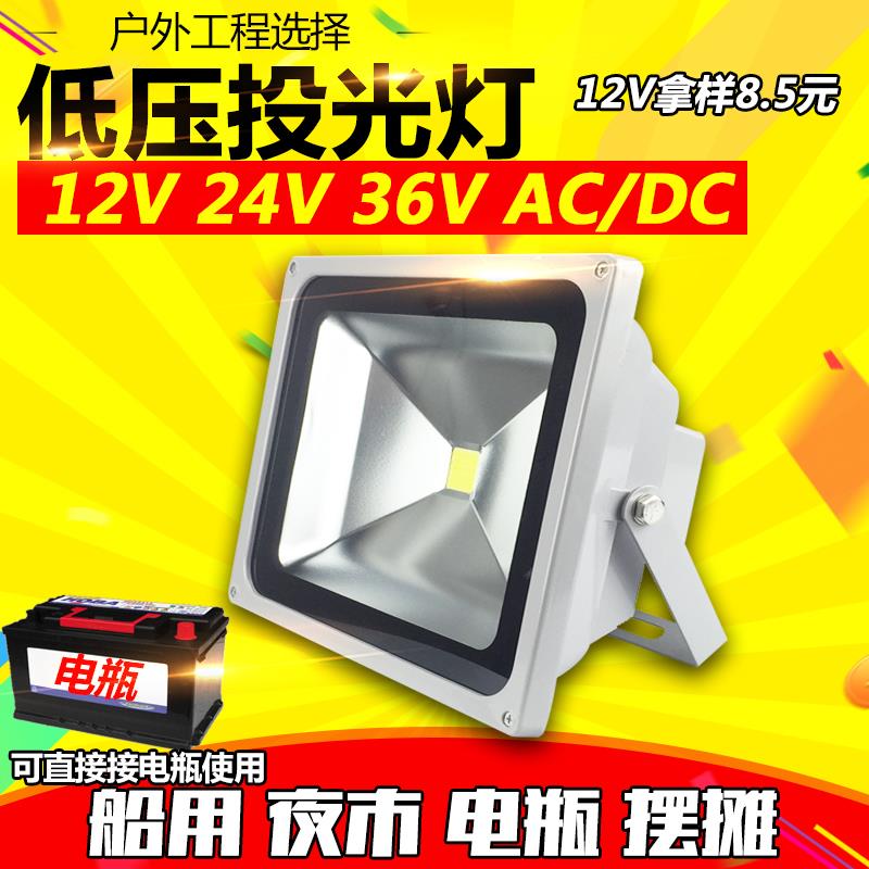 LED投光灯12V24V直流低压船用电瓶10W20W地摊泛光灯户外灯防水50W