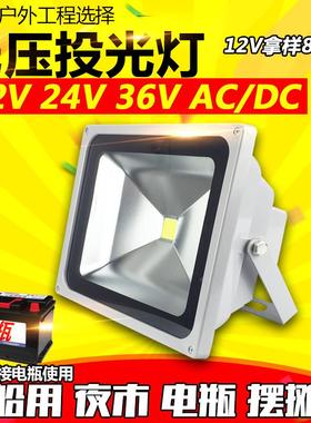 LED投光灯12V24V直流低压船用电瓶10W20W地摊泛光灯户外灯防水50W