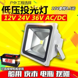 LED投光灯12V24V直流低压船用电瓶10W20W地摊泛光灯户外灯防水50W