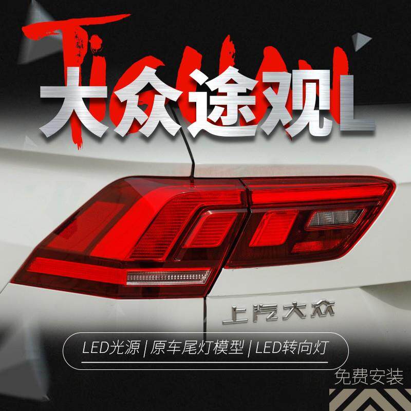 专用于17-21款大众途观L尾灯总成改装LED行车灯LED刹车LED转向灯