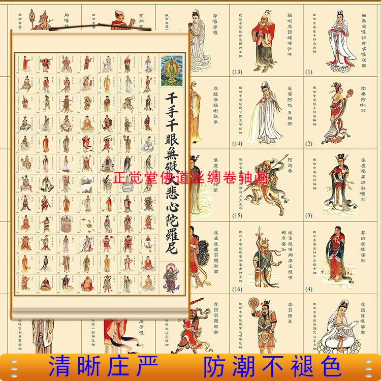 大悲咒出相图卷轴 千手千眼无碍大悲心陀罗尼佛像画佛堂装饰挂画