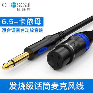 秋叶原 801 Choseal QS3801 大二芯6.5转卡侬母 话筒线 麦克风线