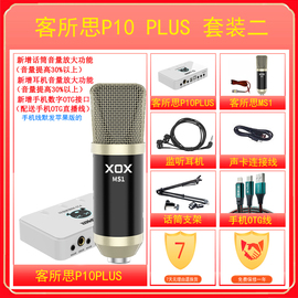 客所思p10电音声卡手机，笔记本独立外置usb，声卡k歌喊麦电容麦套装