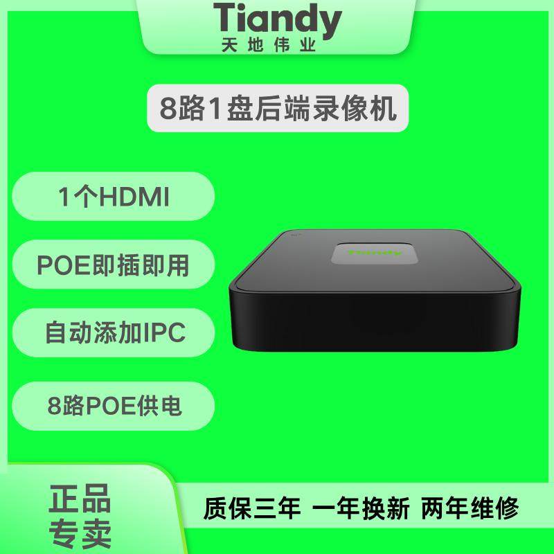 天地伟业高清硬盘录像机4路8路POE供电监控录像机