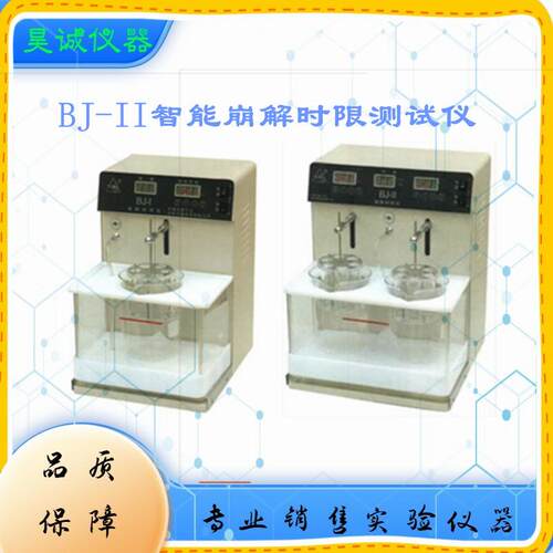 BJ-I单杯崩解仪实验室台式BJ-II双杯智能崩解仪药检仪器