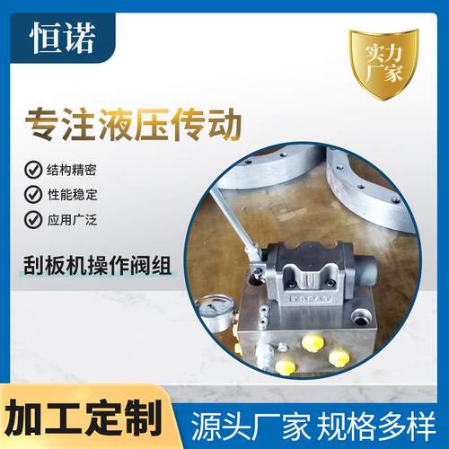 刮板机操作阀组生产加工液压阀控制单元手动刮板机操作阀
