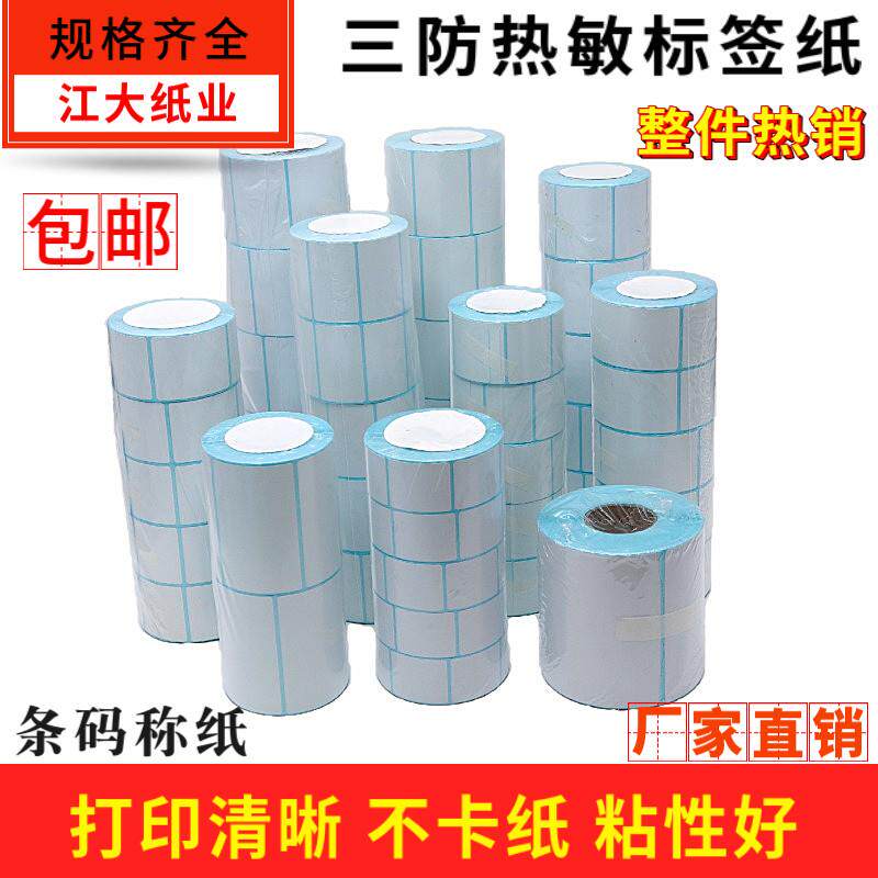 三防热敏标签纸60x40*30*37*58*20*70电子称纸条码秤不干胶打印纸