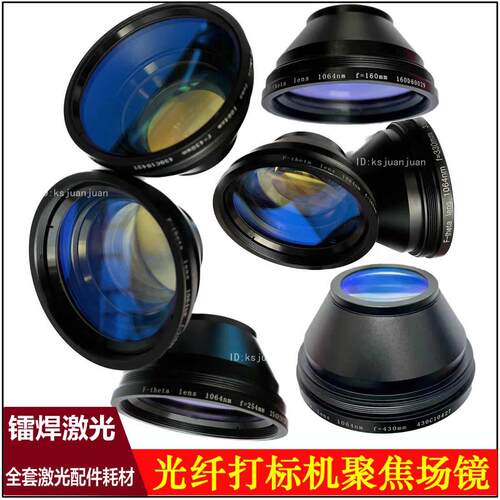 光纤激光打刻机场镜1064nm聚焦镜雕刻机物镜扫瞄镜头镭雕机透镜头