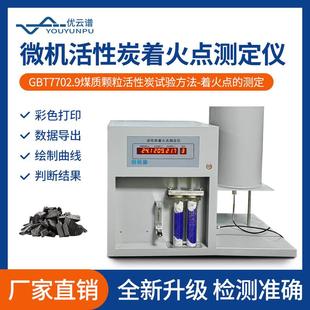 活性炭着火点测试仪全自动微机活性炭煤炭着火点温度检测测定仪器