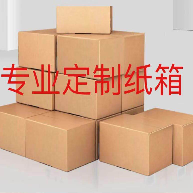 厂家专业定 制纸箱 特硬纸箱 支持定做 支持定 制