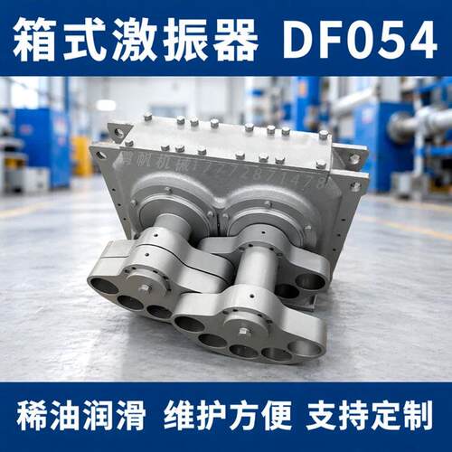 矿用振动筛激振器 震动筛激振器镶嵌式稀油干油 DF504S箱式激振器