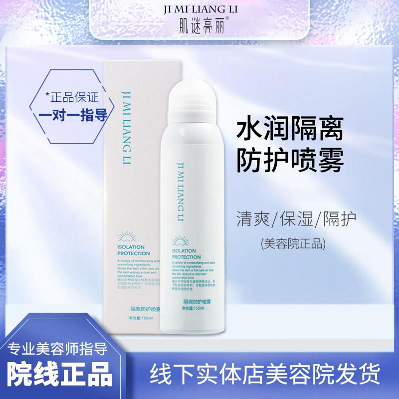 肌谜亮丽水润隔离防护喷雾150ml美容院发货