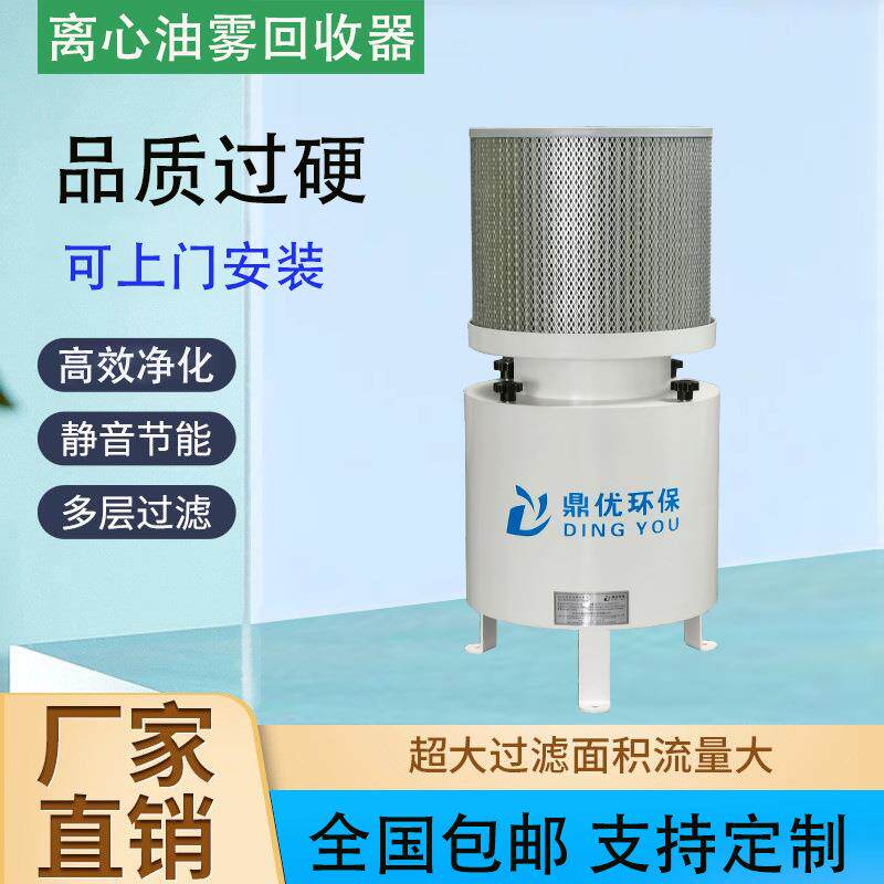 鼎优环保离心式油雾回收器 工业车铣复合机床油雾收集净化分离器