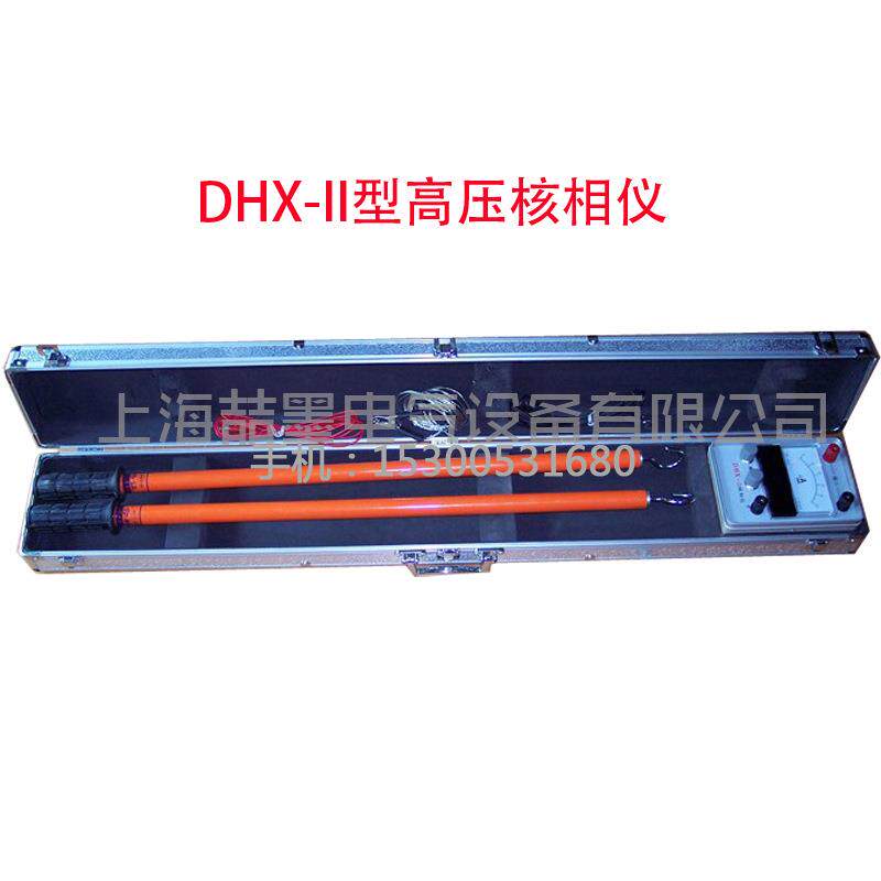 DHX-II型高压核相仪 核相器 10KV/35KV/110KV有线核相器