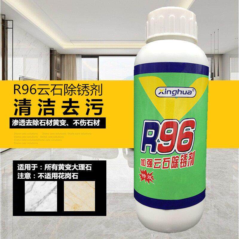R96加强云石大理石除锈剂去污祛黄除渍去色除渗透茶水污渍清洗剂