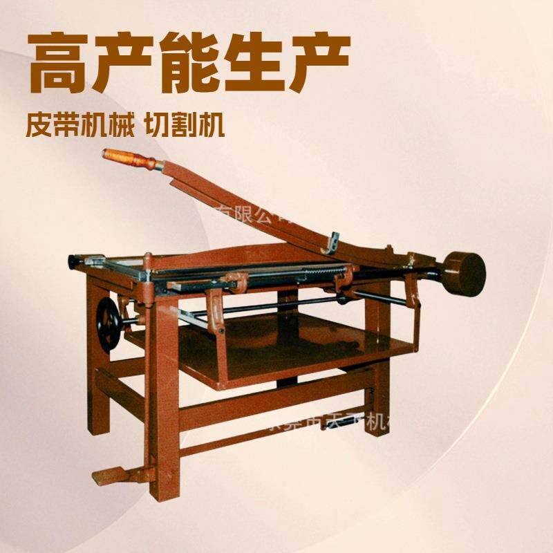 原厂供应皮带裁断机切割机