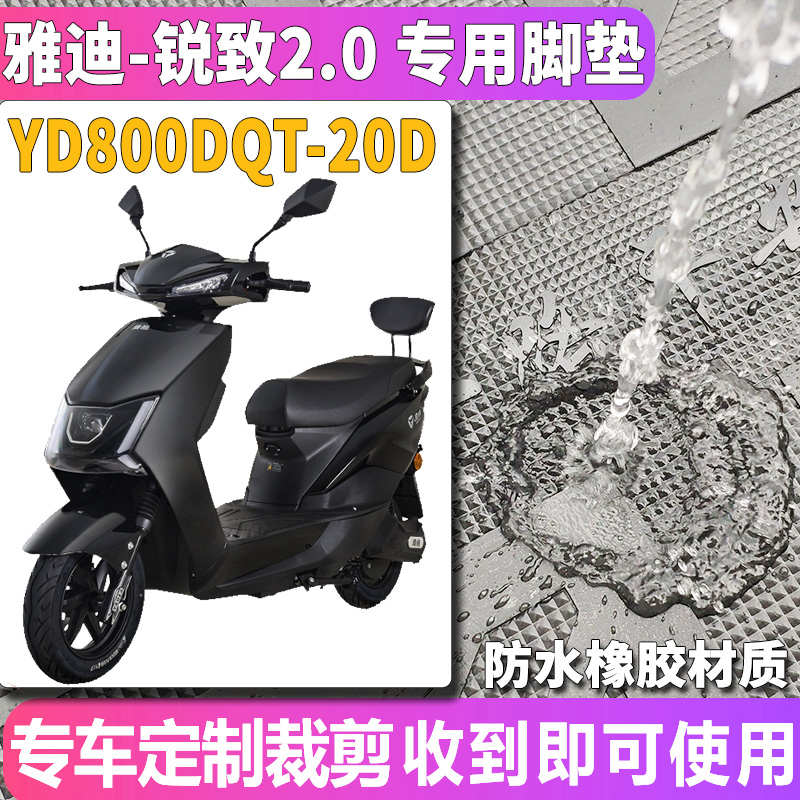 适用于雅迪闪骐锐致2.0标准版电动车踏板橡胶脚垫脚 YD800DQT-20D