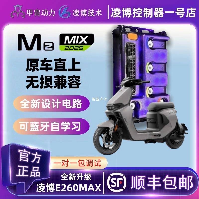 甲胄凌博控制器E260MAX九号MZ直上保留功能MZMAX/MZ110/MZMIX福盈