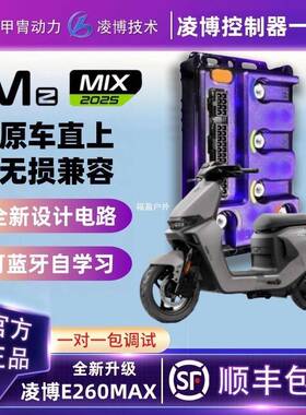 甲胄凌博控制器E260MAX九号MZ直上保留功能MZMAX/MZ110/MZMIX福盈