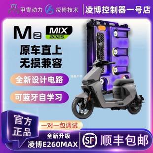 甲胄凌博控制器E260MAX九号MZ直上保留功能MZMAX/MZ110/MZMIX福盈