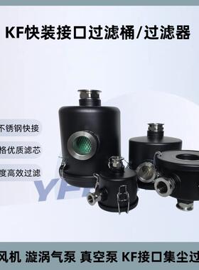 KF16 KF25 KF40 KF50粉尘油烟真空过滤桶KF快接过滤器真空泵快接