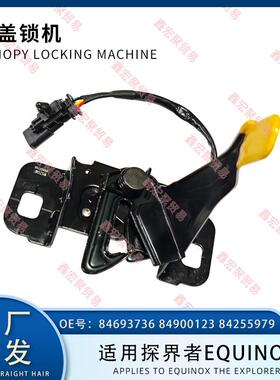 84693736849001238425597984693734探界者Equinox前机盖锁机