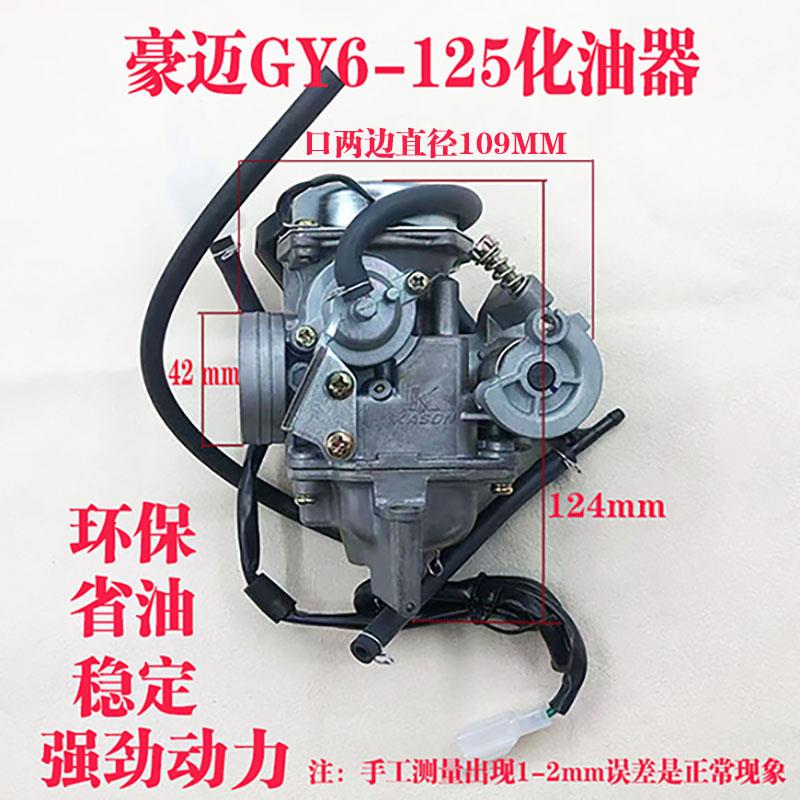 踏板车配件GY6豪迈125鬼火化油器摩托女装助力车通用化油器通用型