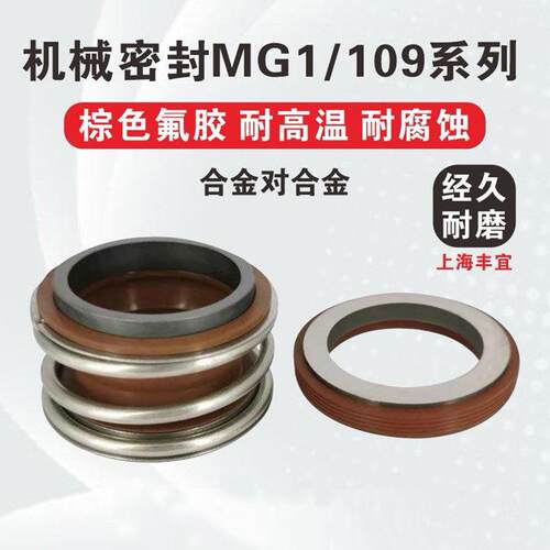 管道泵机械密封件109MB1MG1-20/25/30/35/40/45/50/55耐高温水封