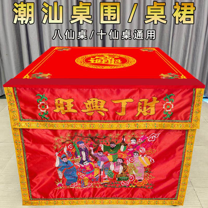 潮汕桌围潮绣品佛堂用品八仙庆寿桌围供桌布桌裙财丁兴旺桌围