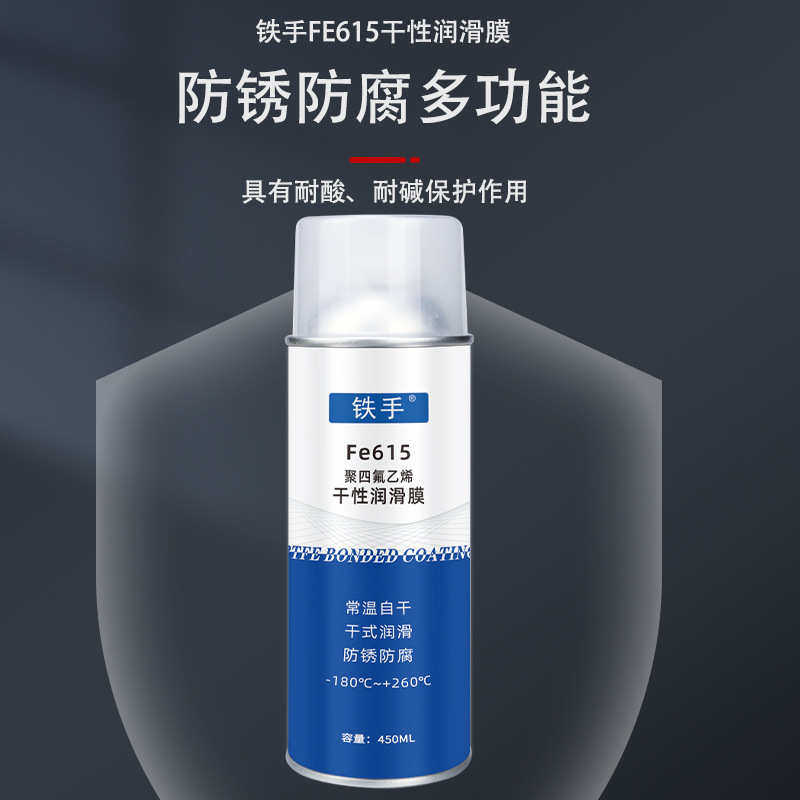 铁氟龙干性防粘涂层铁手Fe615润滑膜防粘耐高温PTFE不粘喷雾防腐