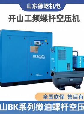开山工频空压机BK系列7.5-132千瓦型号齐全螺杆空气压缩机